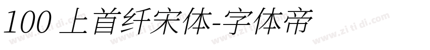 100 上首纤宋体字体转换